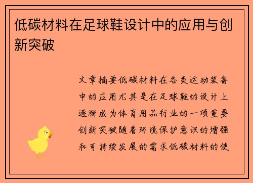 低碳材料在足球鞋设计中的应用与创新突破