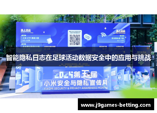 智能隐私日志在足球活动数据安全中的应用与挑战