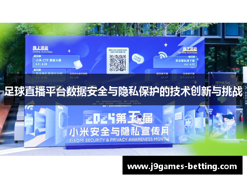 足球直播平台数据安全与隐私保护的技术创新与挑战