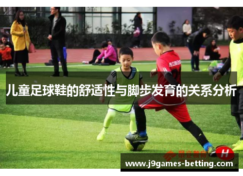 儿童足球鞋的舒适性与脚步发育的关系分析