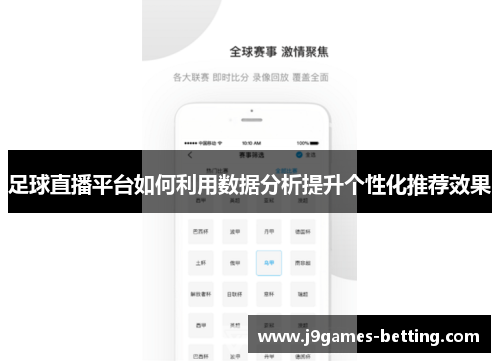 足球直播平台如何利用数据分析提升个性化推荐效果