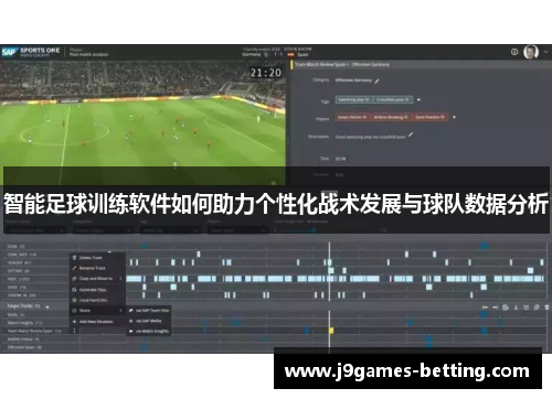 智能足球训练软件如何助力个性化战术发展与球队数据分析